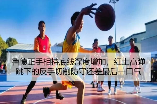 lu-de-zheng-shou-xiang-chi-di-xian-shen-du-zeng-jia-hong-tu-gao-dan-tiao-xia-de-fan-shou-qie-xiao-fang-shou-hai-cha-zui-3-831.jpg